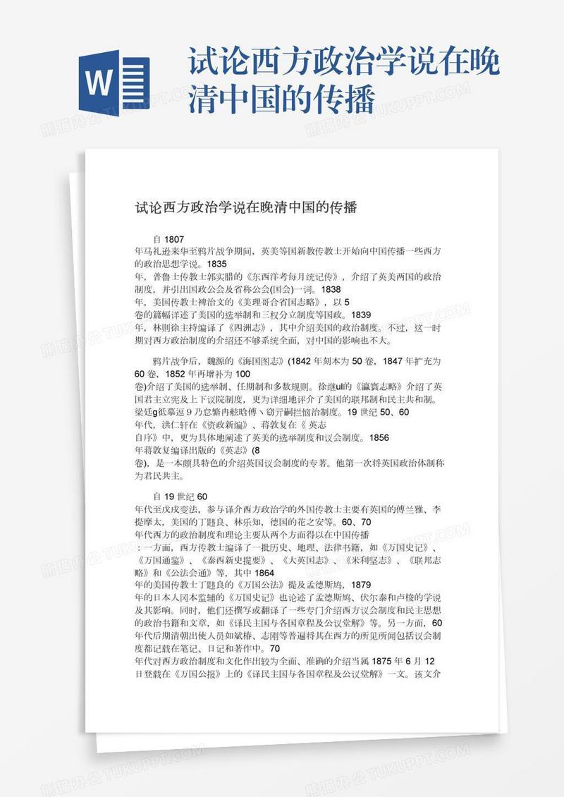 试论西方政治学说在晚清中国的传播