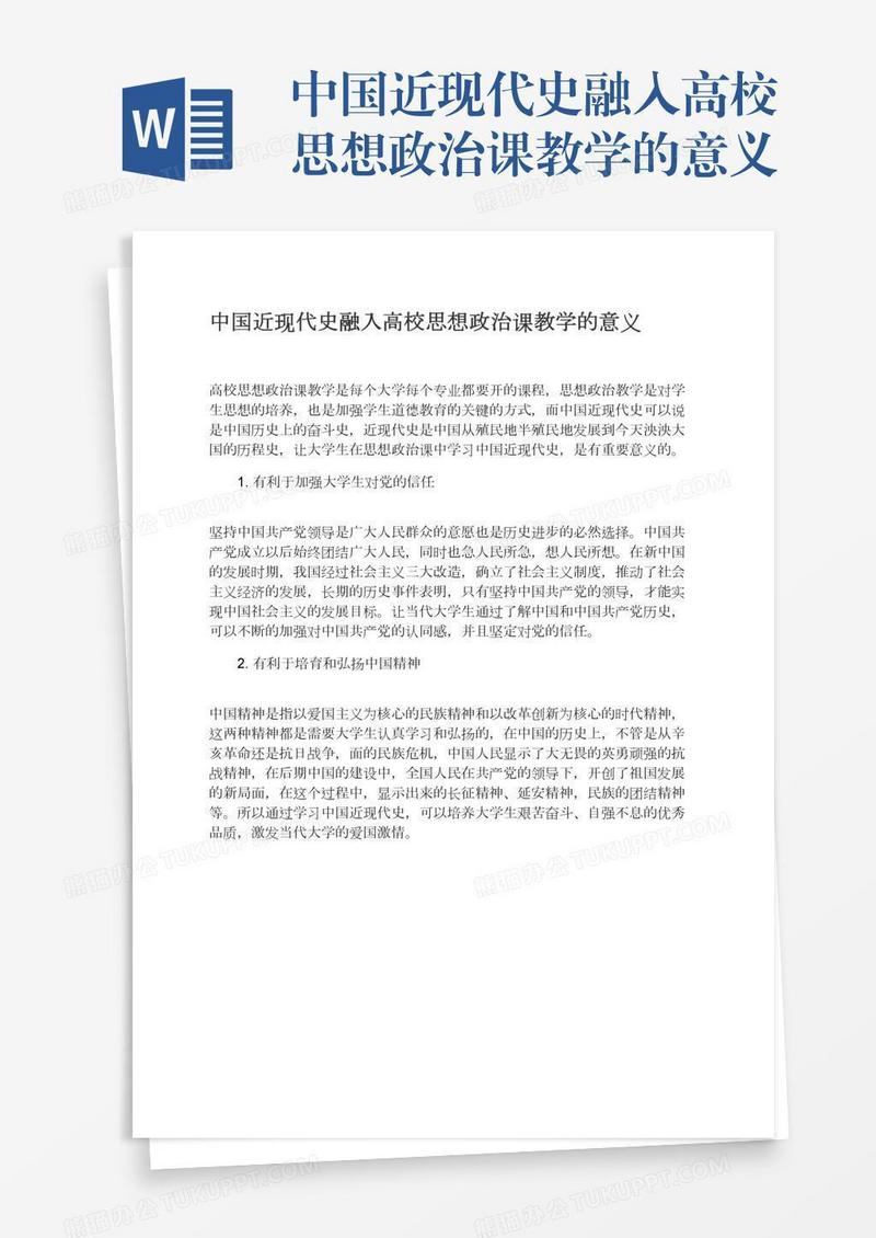 中国近现代史融入高校思想政治课教学的意义