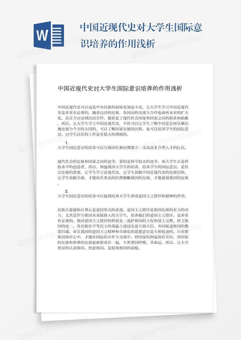 中国近现代史对大学生国际意识培养的作用浅析