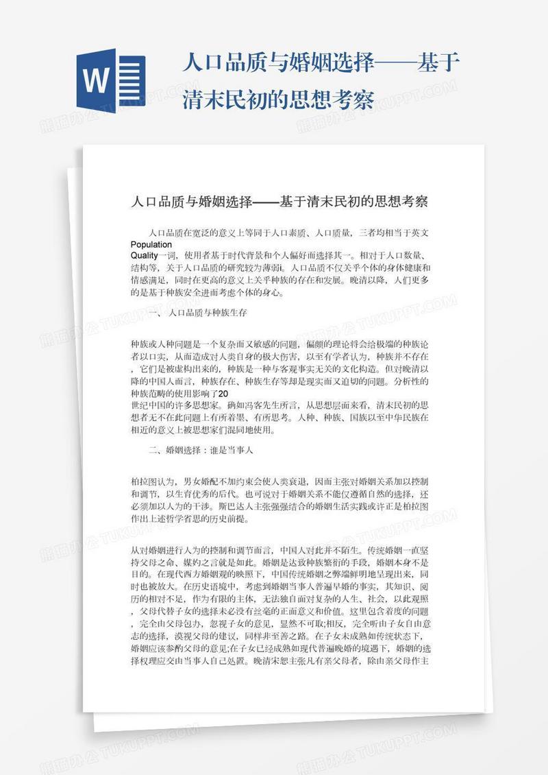 人口品质与婚姻选择——基于清末民初的思想考察