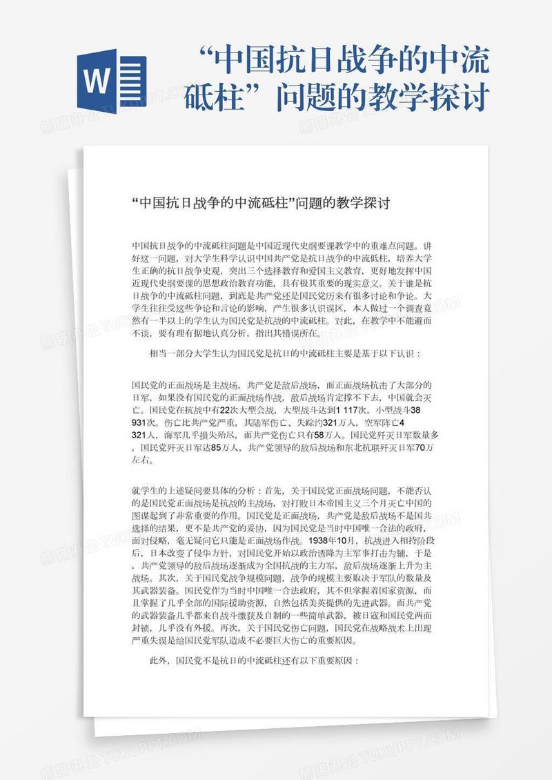 “中国抗日战争的中流砥柱”问题的教学探讨