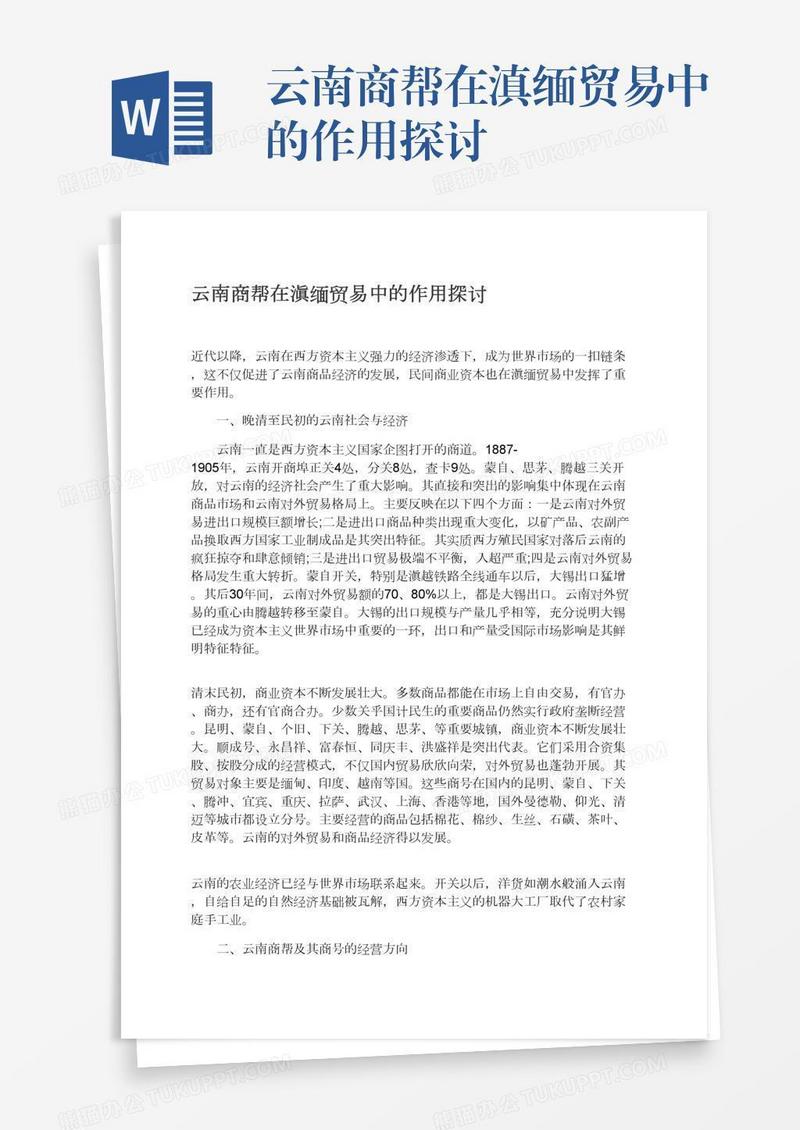 云南商帮在滇缅贸易中的作用探讨