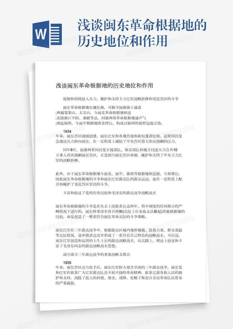 浅谈闽东革命根据地的历史地位和作用