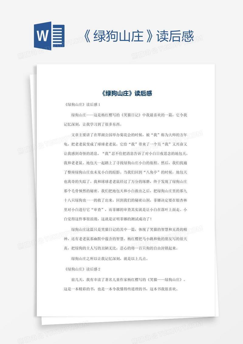 《绿狗山庄》读后感