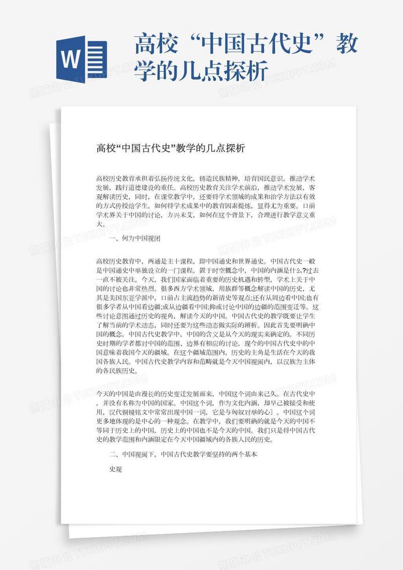 高校“中国古代史”教学的几点探析