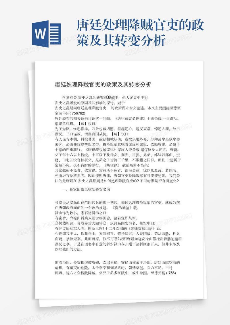 唐廷处理降贼官吏的政策及其转变分析