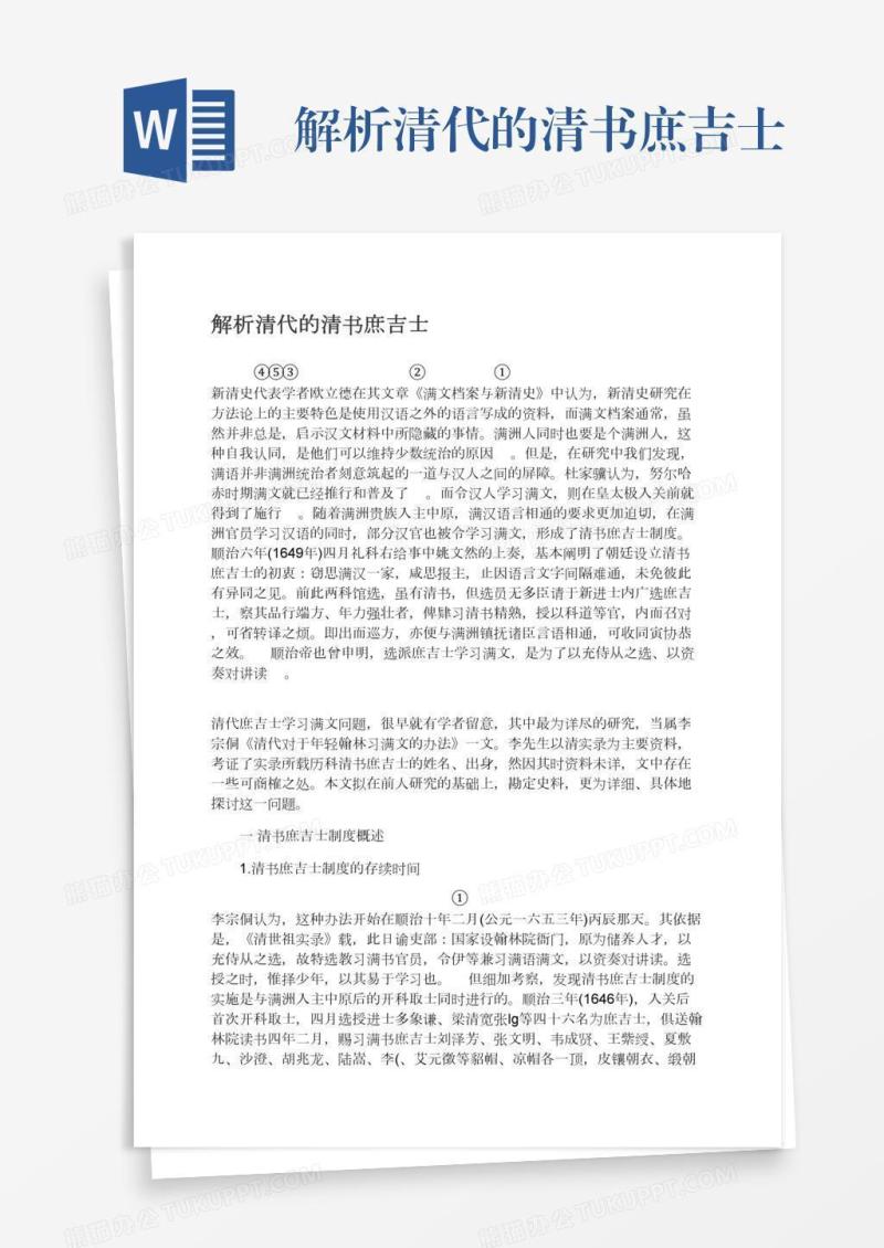 解析清代的清书庶吉士