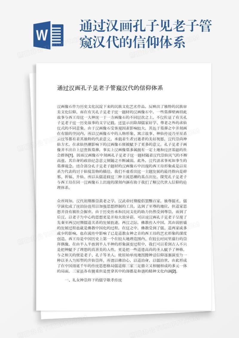 通过汉画孔子见老子管窥汉代的信仰体系