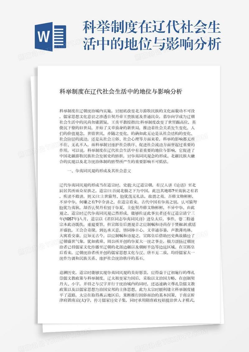 科举制度在辽代社会生活中的地位与影响分析