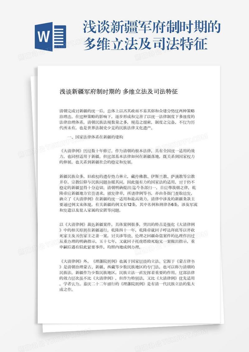 浅谈新疆军府制时期的多维立法及司法特征