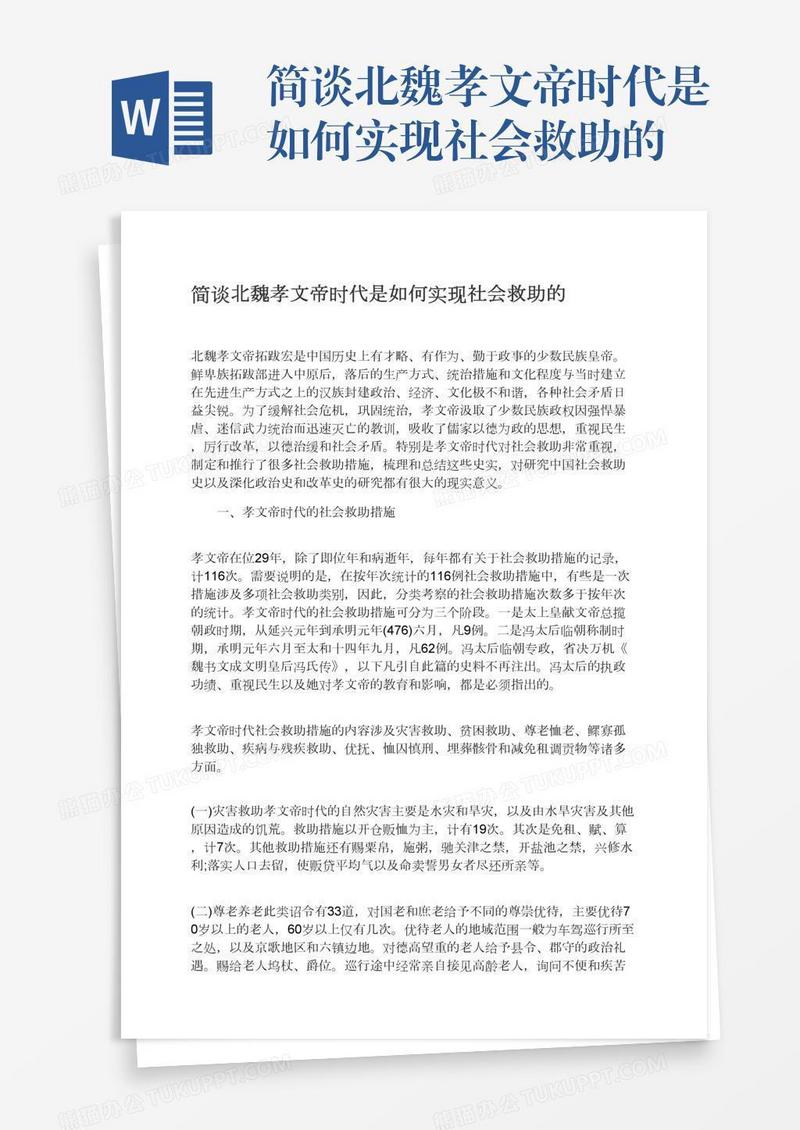 简谈北魏孝文帝时代是如何实现社会救助的