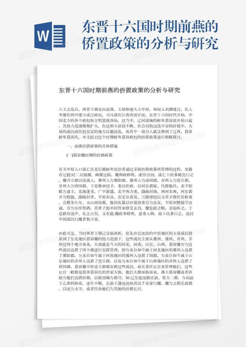 东晋十六国时期前燕的侨置政策的分析与研究