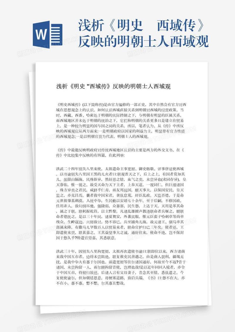 浅析《明史•西域传》反映的明朝士人西域观