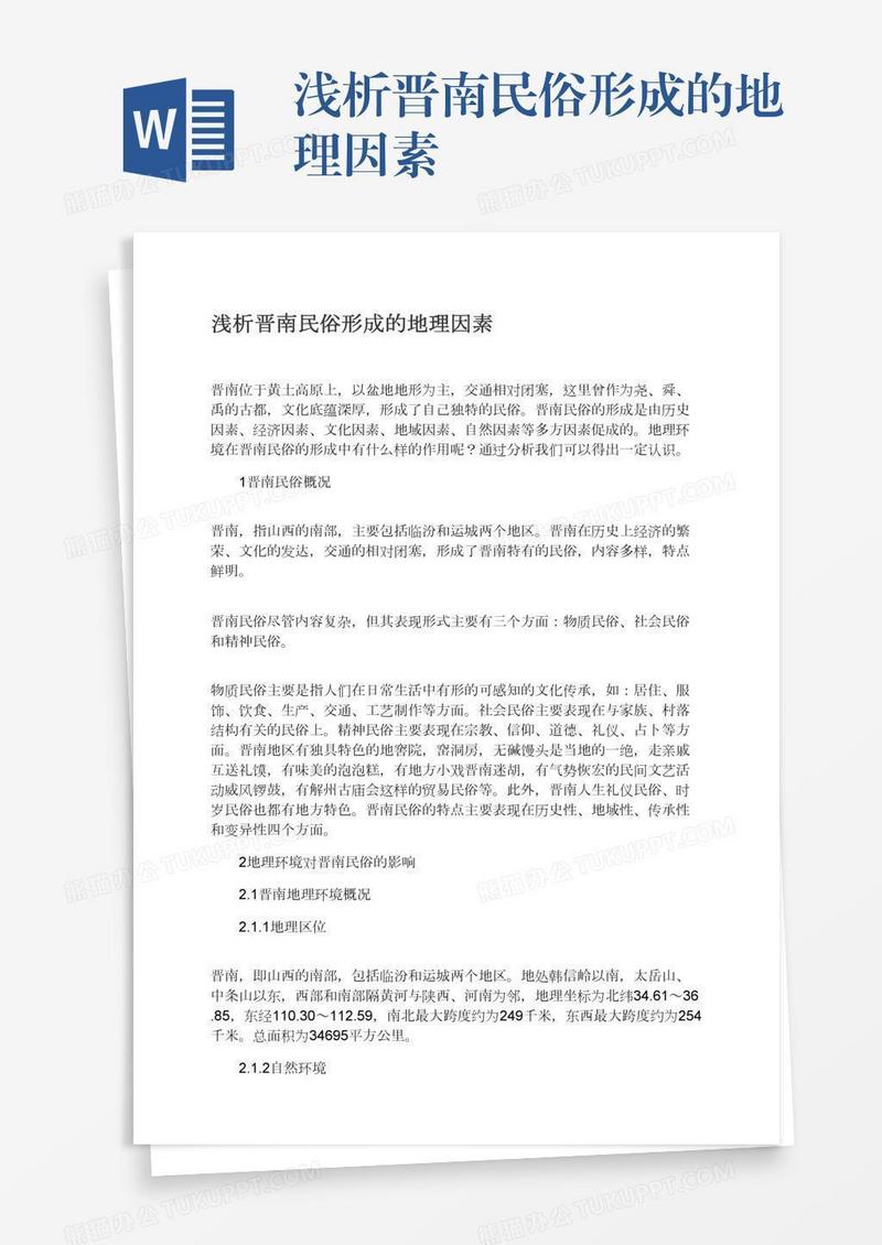 浅析晋南民俗形成的地理因素