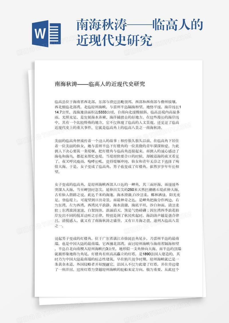 南海秋涛——临高人的近现代史研究