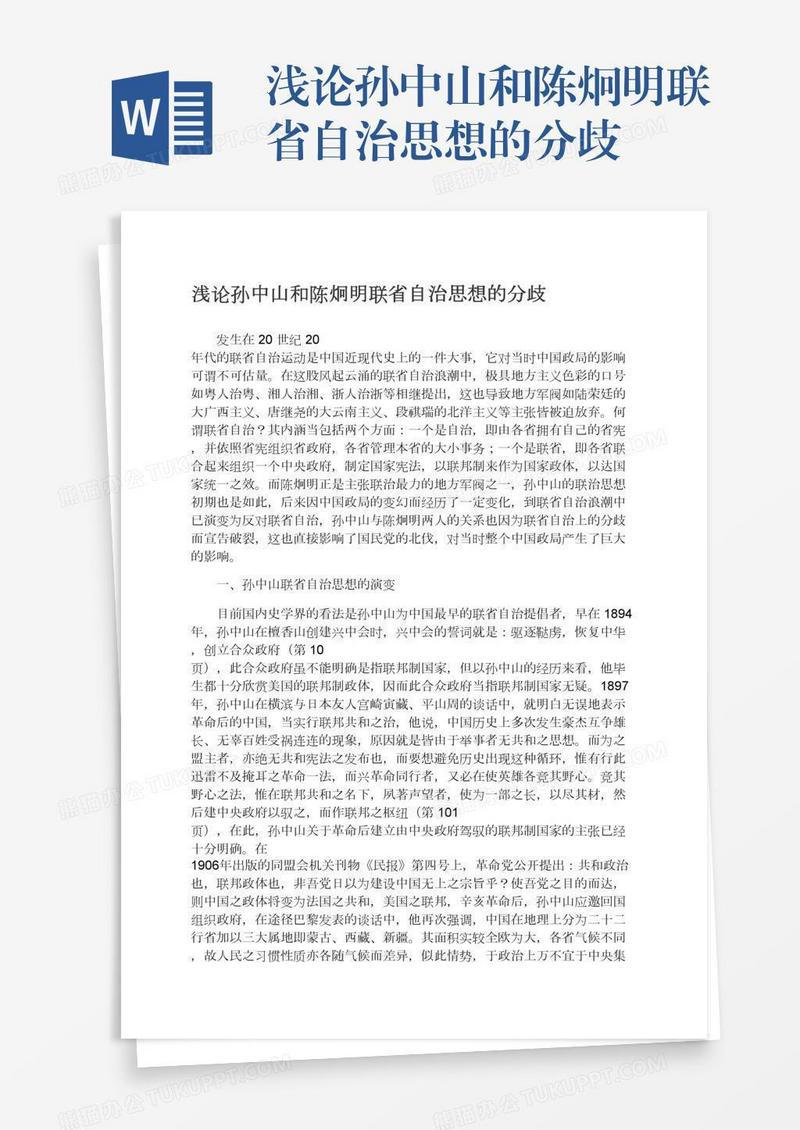 浅论孙中山和陈炯明联省自治思想的分歧