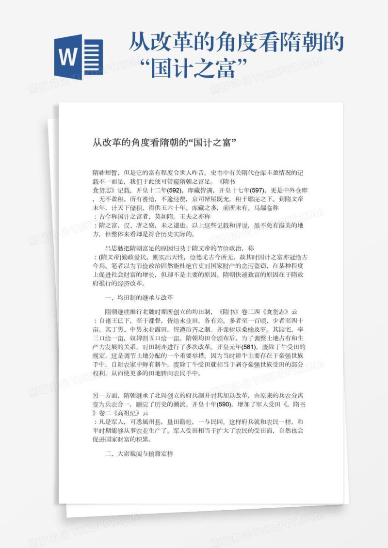 从改革的角度看隋朝的“国计之富”
