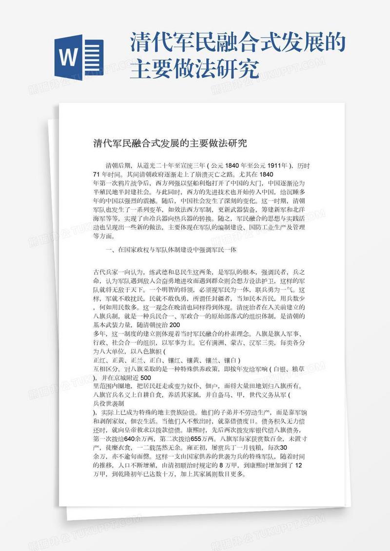清代军民融合式发展的主要做法研究