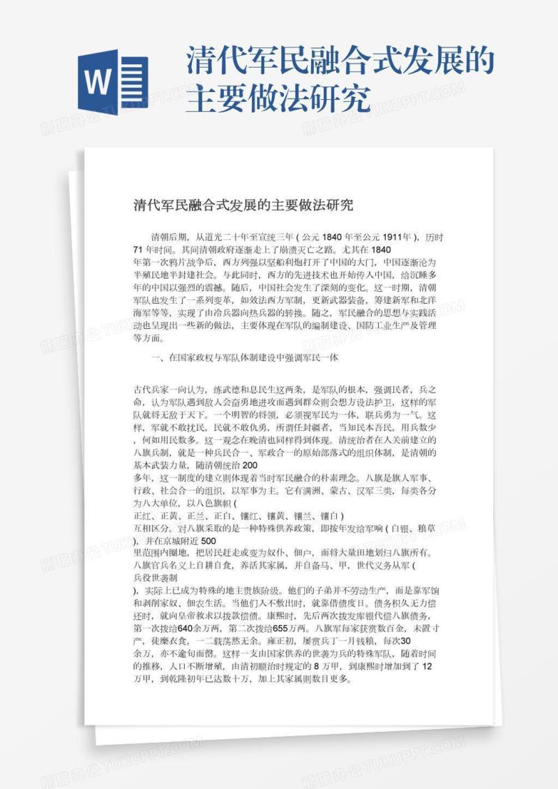 清代军民融合式发展的主要做法研究