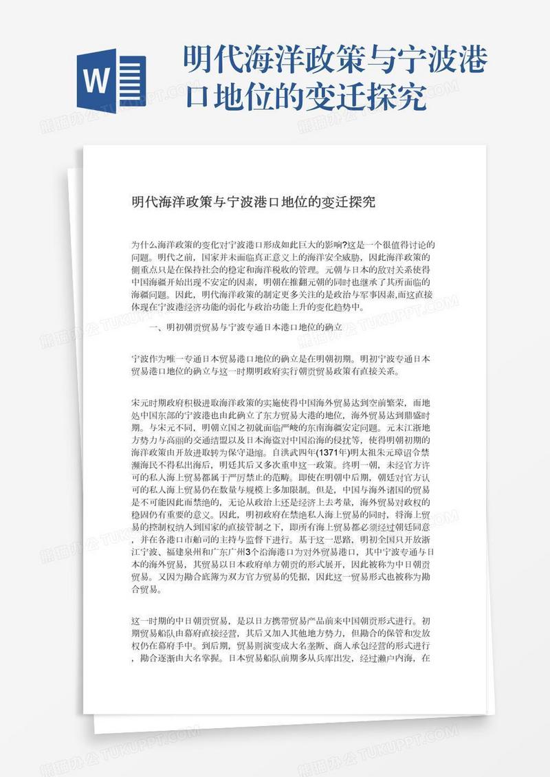 明代海洋政策与宁波港口地位的变迁探究