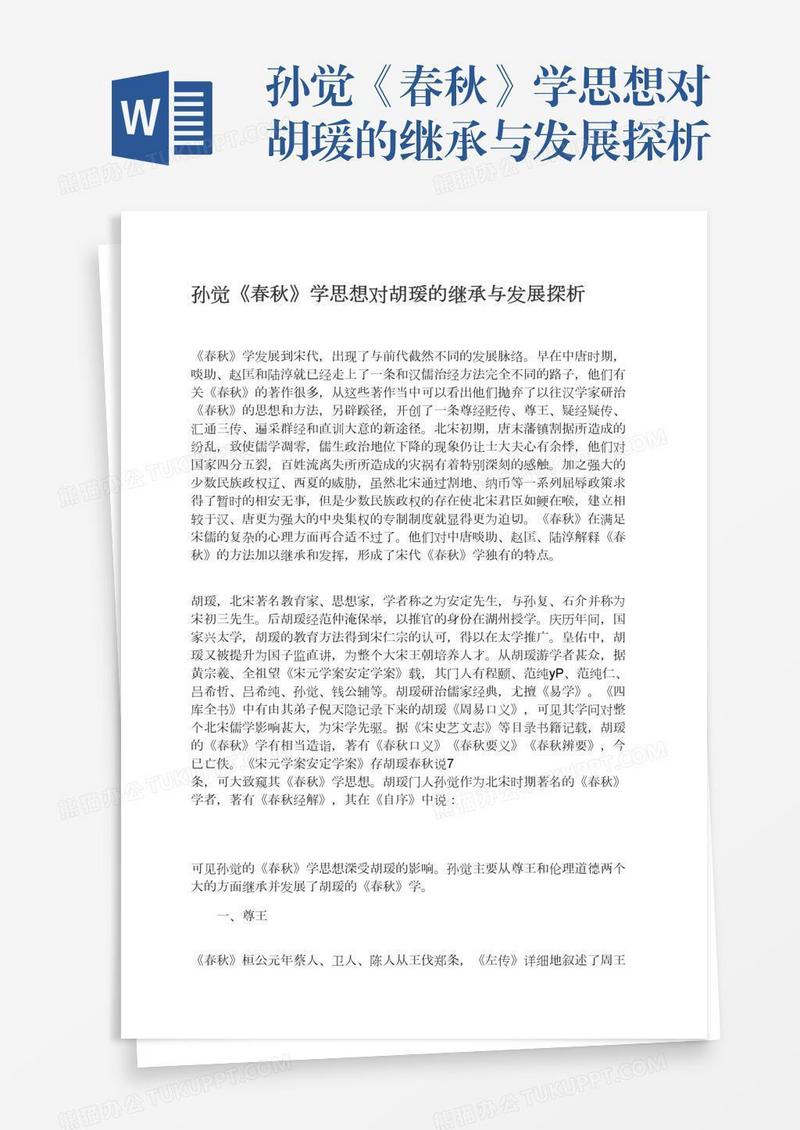 孙觉《春秋》学思想对胡瑗的继承与发展探析