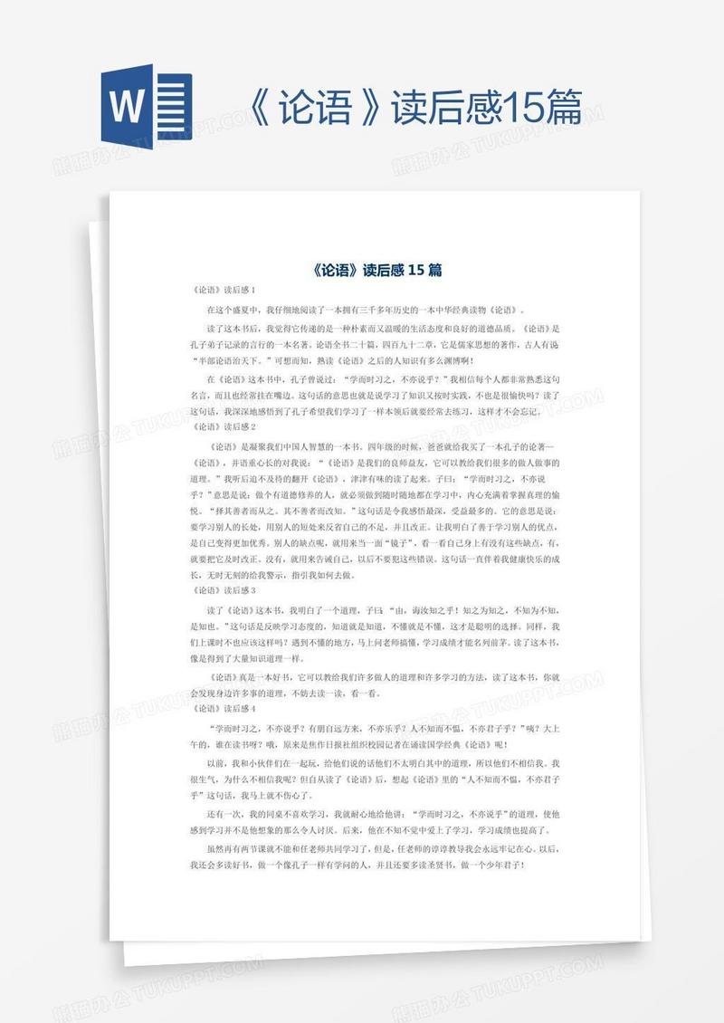 《论语》读后感15篇