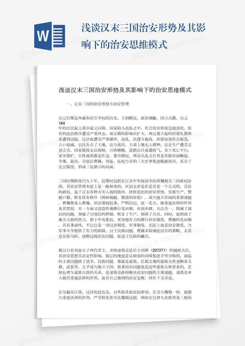 浅谈汉末三国治安形势及其影响下的治安思维模式