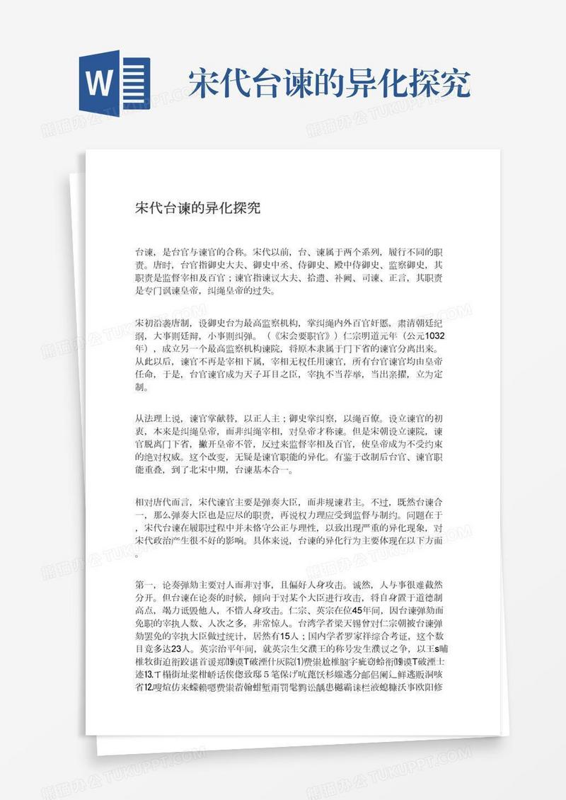 宋代台谏的异化探究