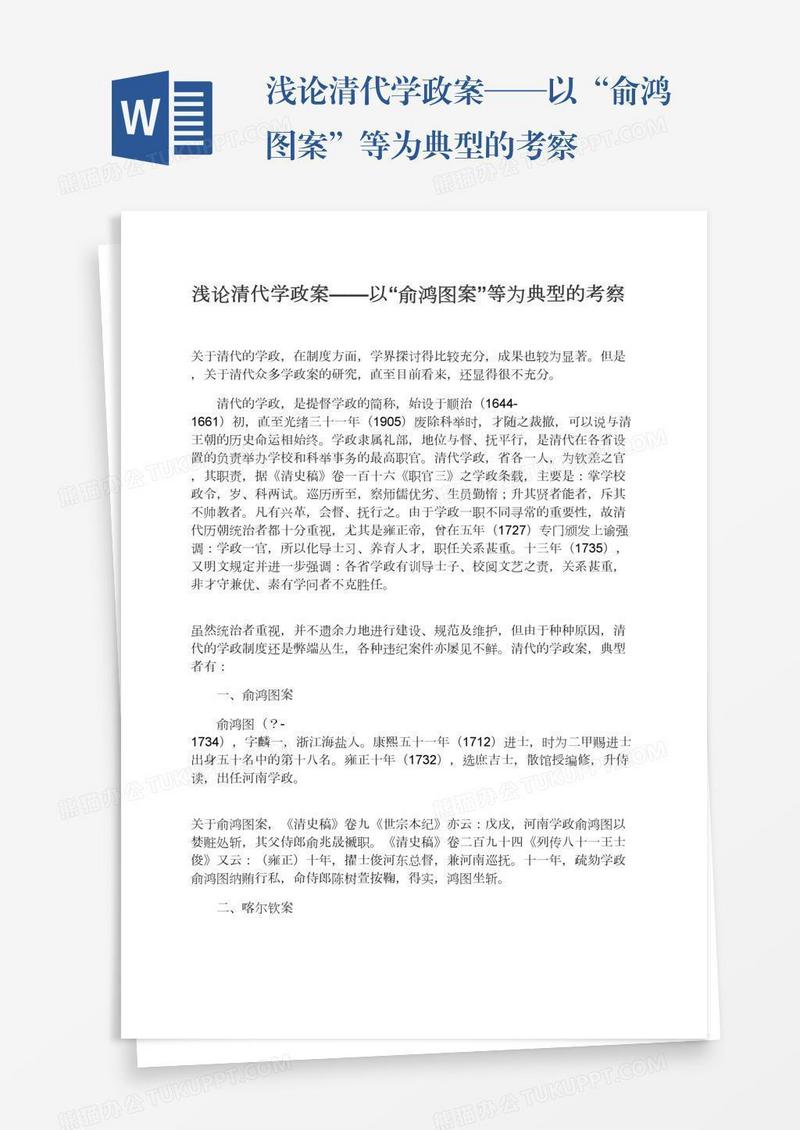 浅论清代学政案——以“俞鸿图案”等为典型的考察