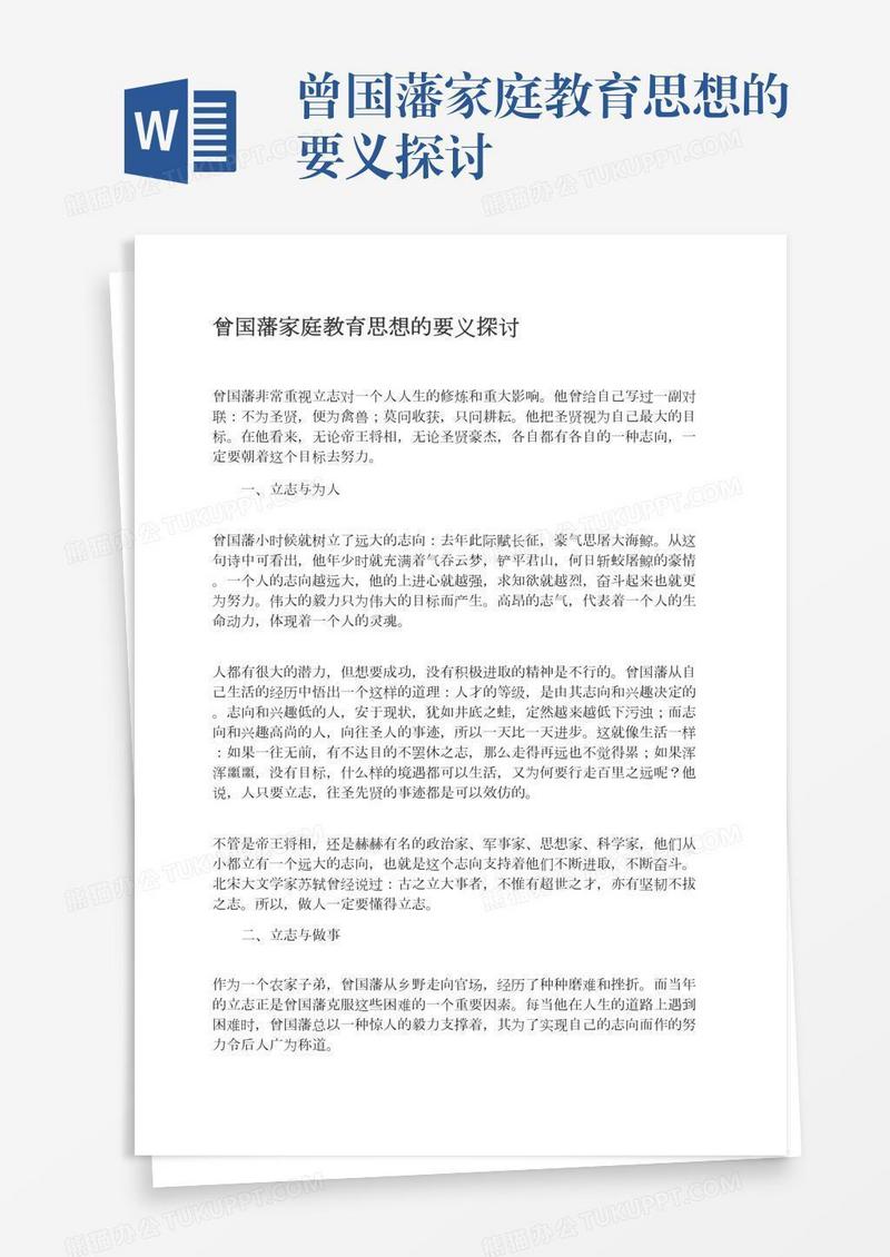 曾国藩家庭教育思想的要义探讨