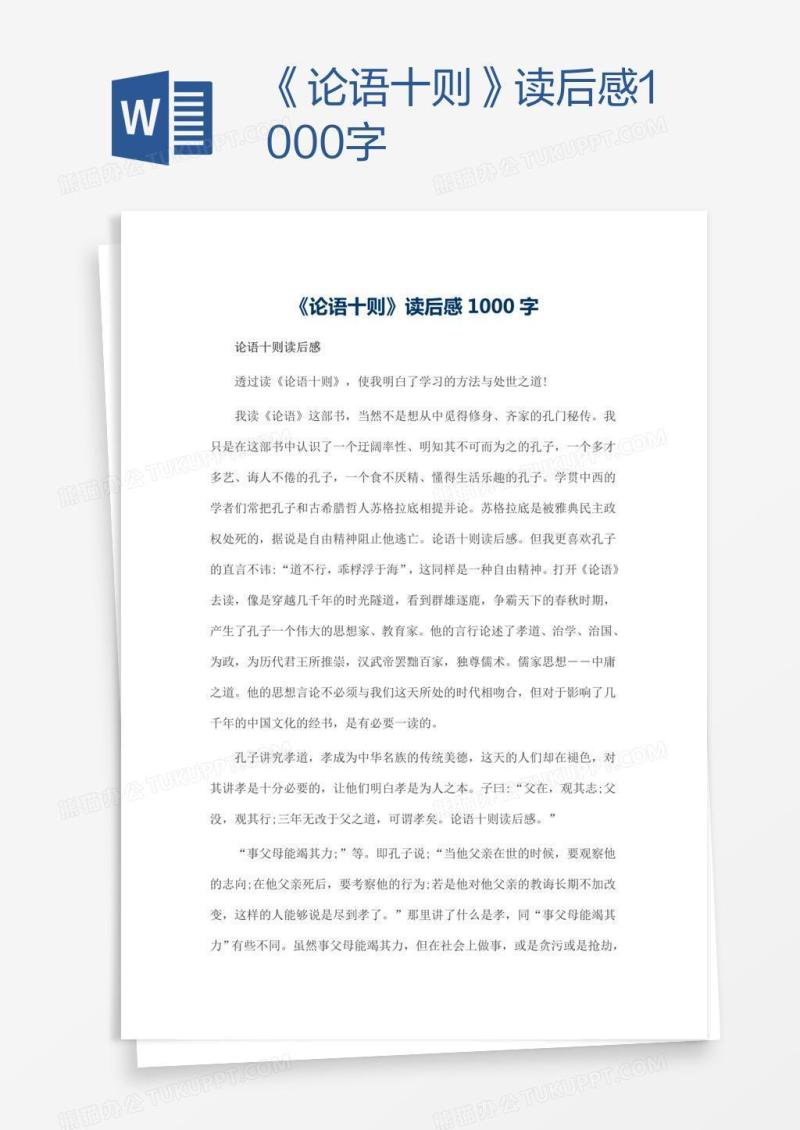 《论语十则》读后感1000字