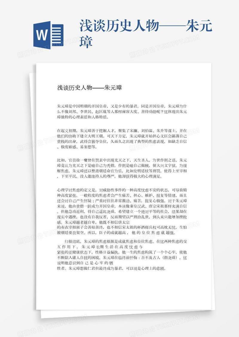 浅谈历史人物——朱元璋