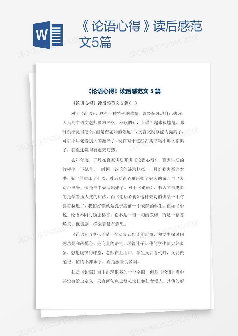 《论语心得》读后感范文5篇
