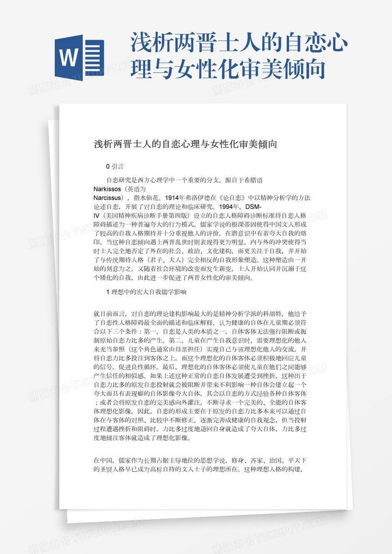 浅析两晋士人的自恋心理与女性化审美倾向