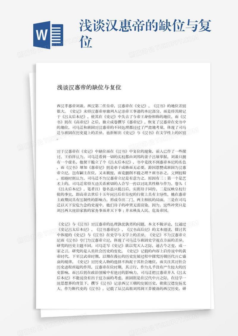 浅谈汉惠帝的缺位与复位