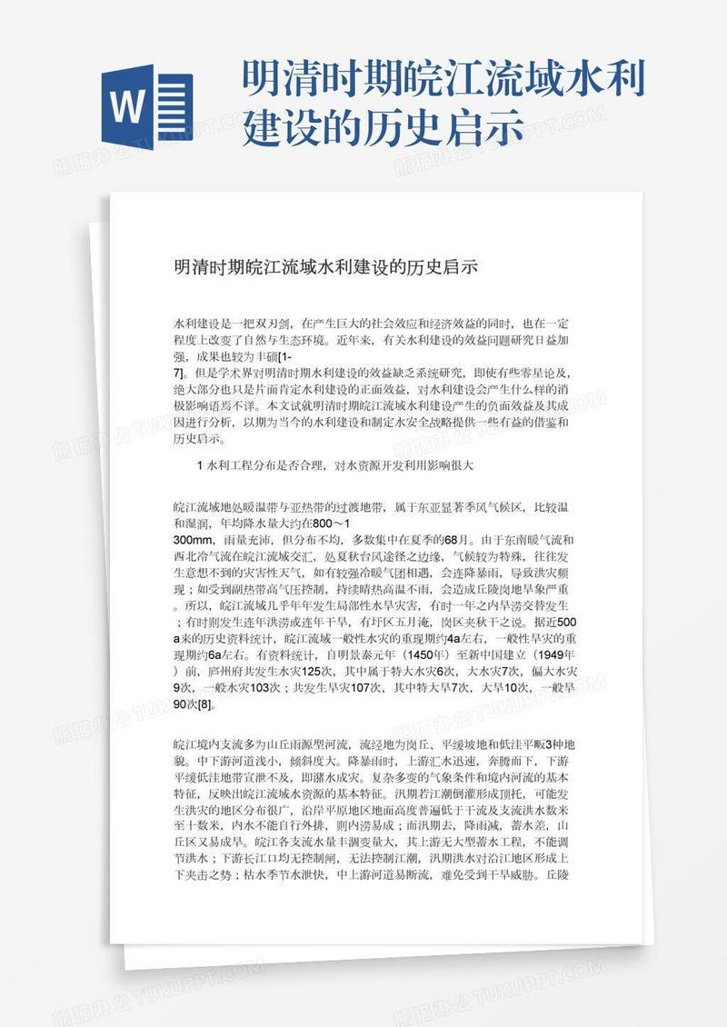 明清时期皖江流域水利建设的历史启示