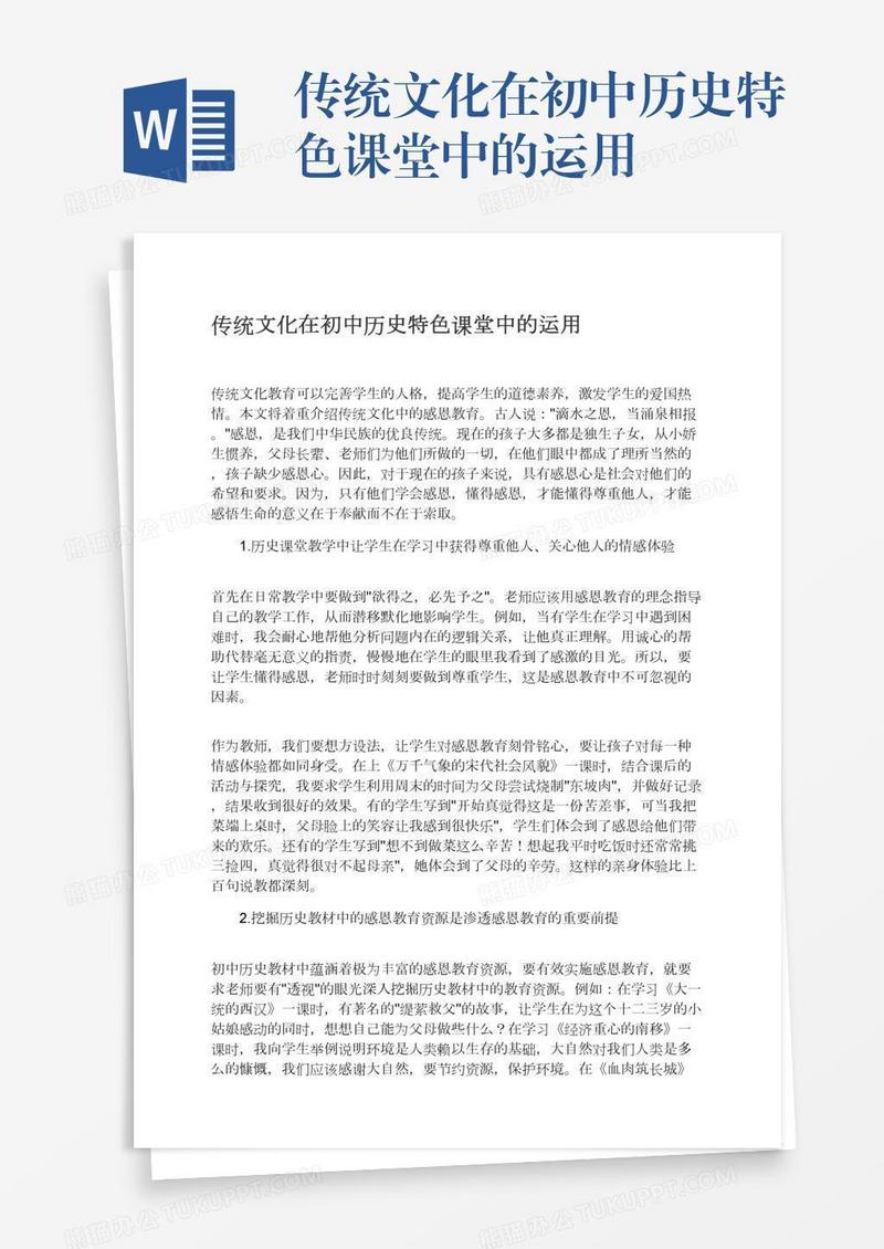 传统文化在初中历史特色课堂中的运用