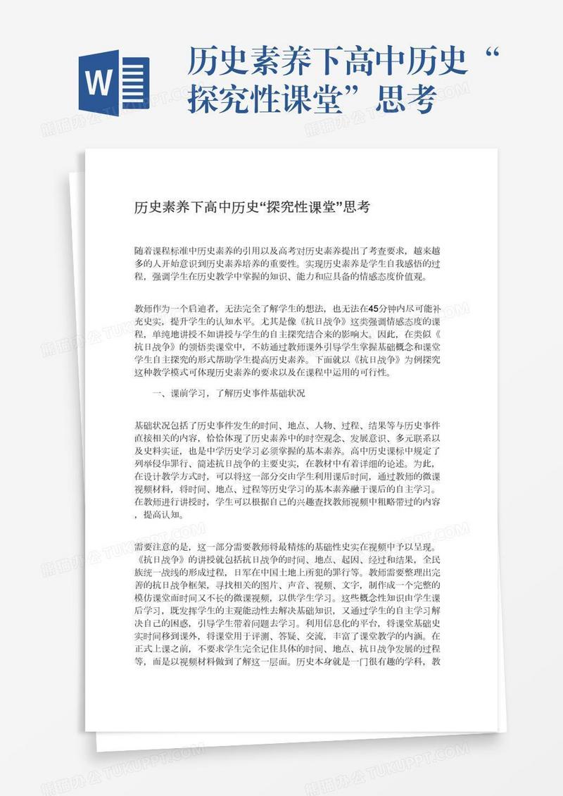 历史素养下高中历史“探究性课堂”思考