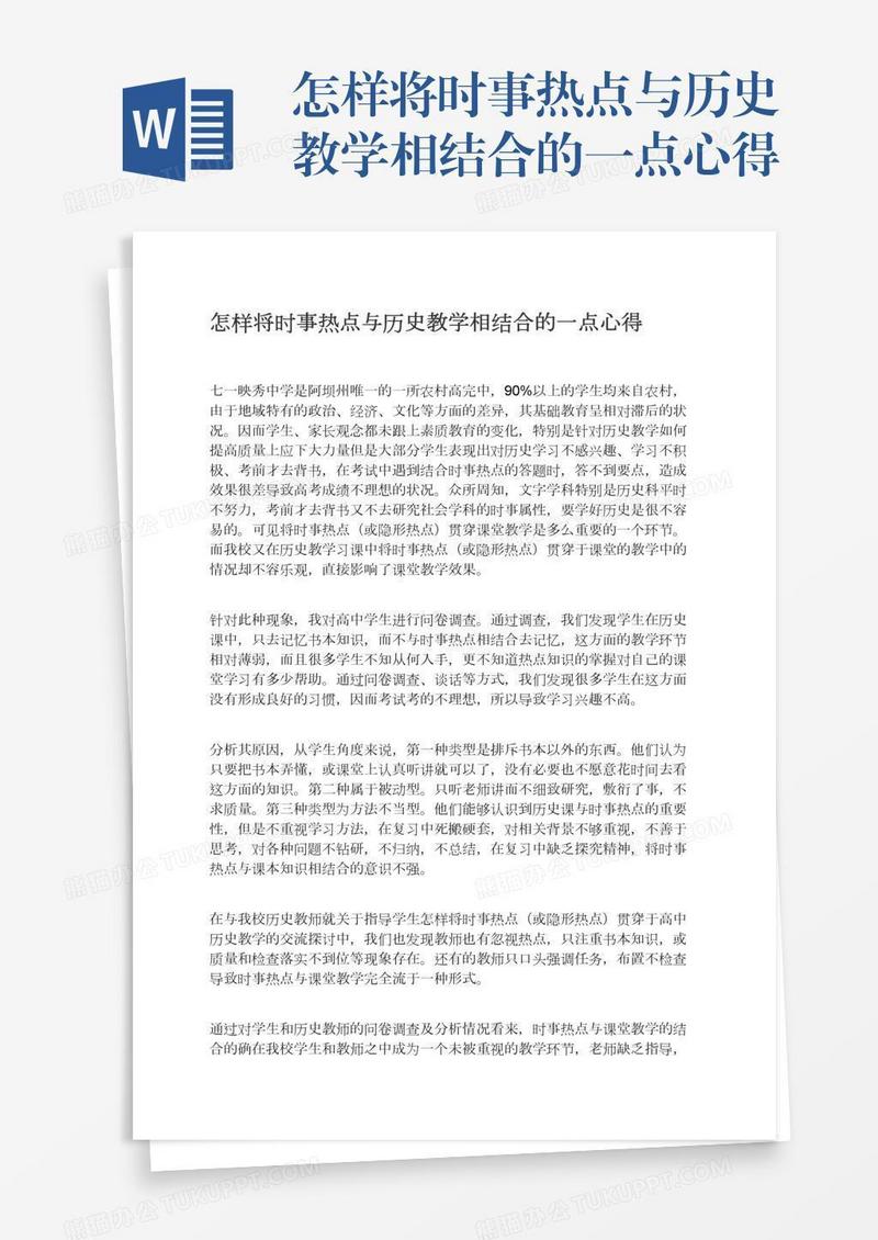 怎样将时事热点与历史教学相结合的一点心得