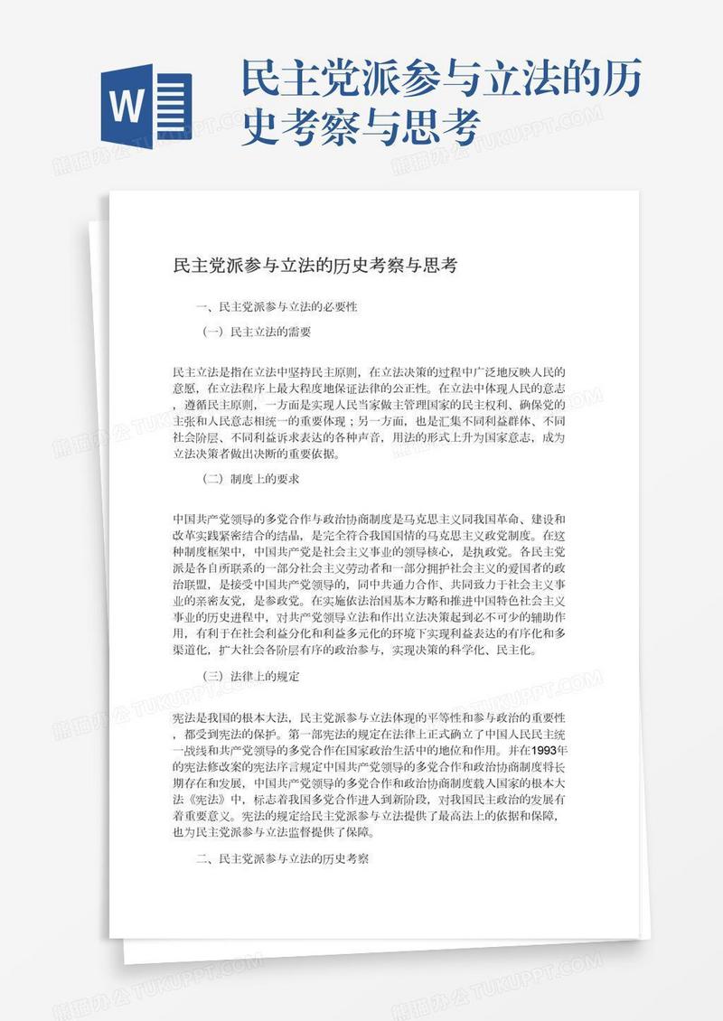 民主党派参与立法的历史考察与思考