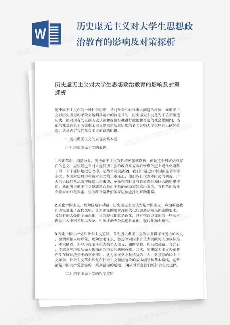 历史虚无主义对大学生思想政治教育的影响及对策探析