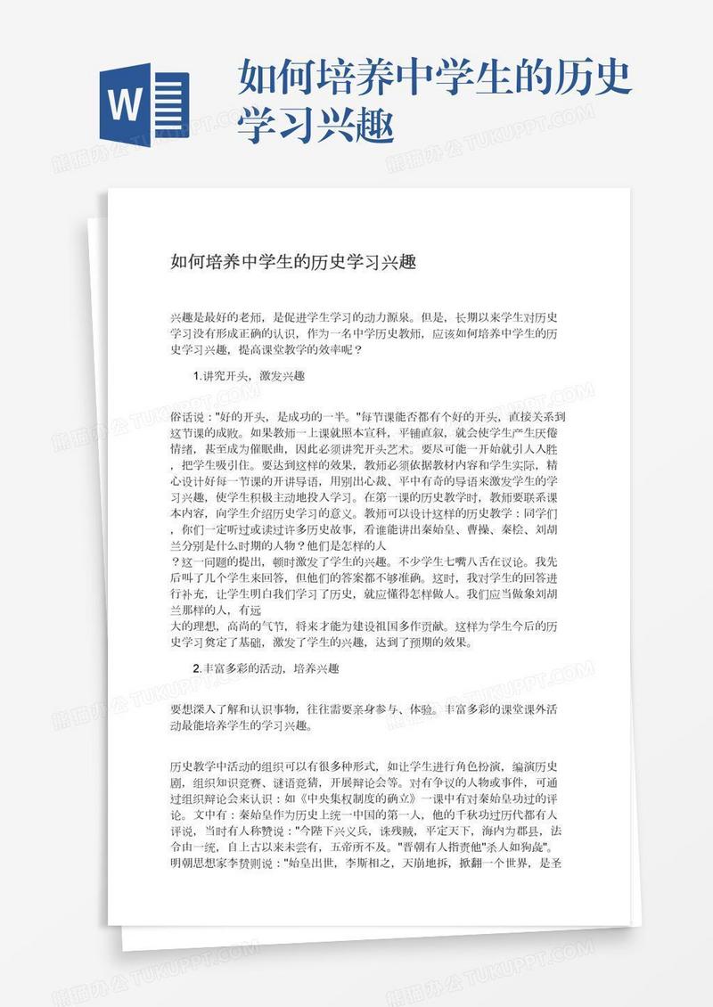 如何培养中学生的历史学习兴趣