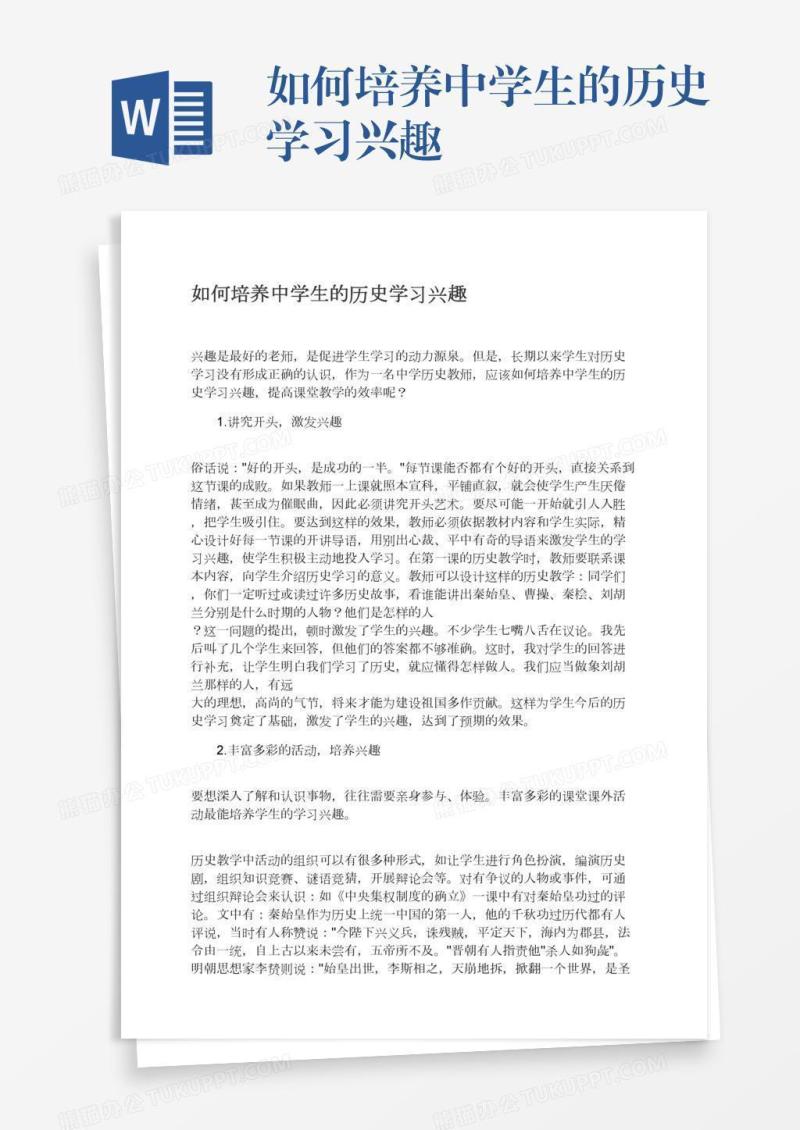 如何培养中学生的历史学习兴趣
