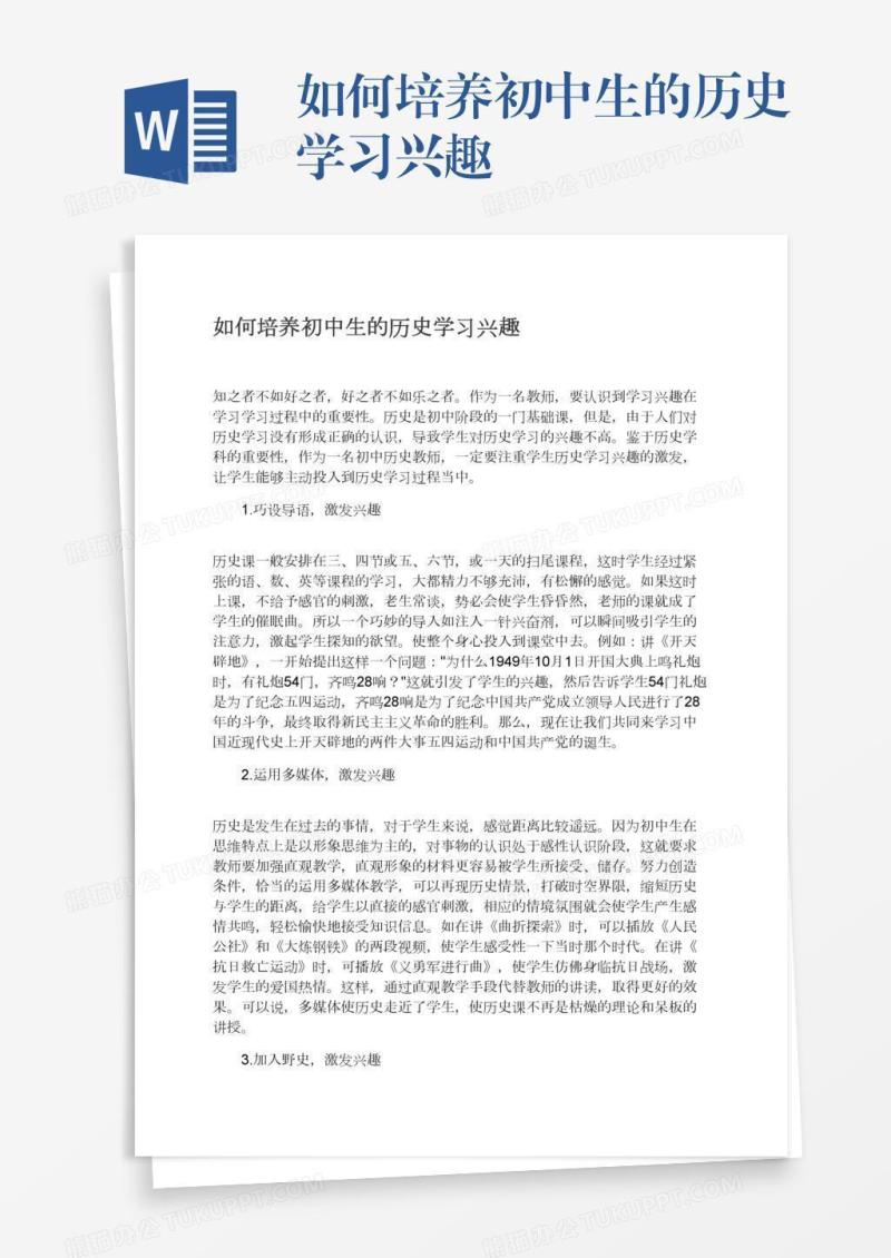 如何培养初中生的历史学习兴趣