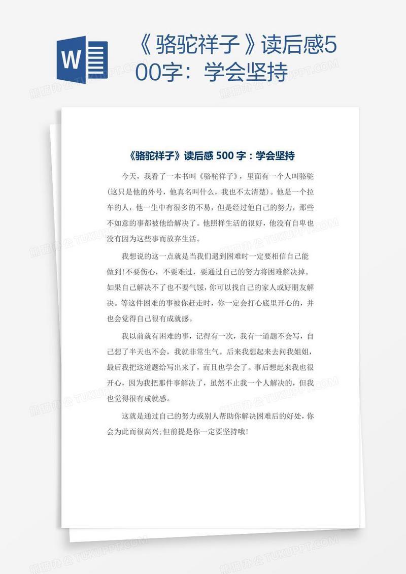 《骆驼祥子》读后感500字：学会坚持
