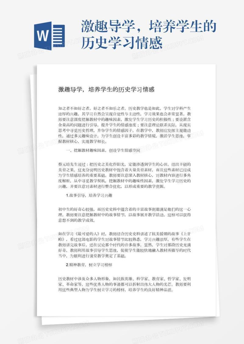激趣导学，培养学生的历史学习情感