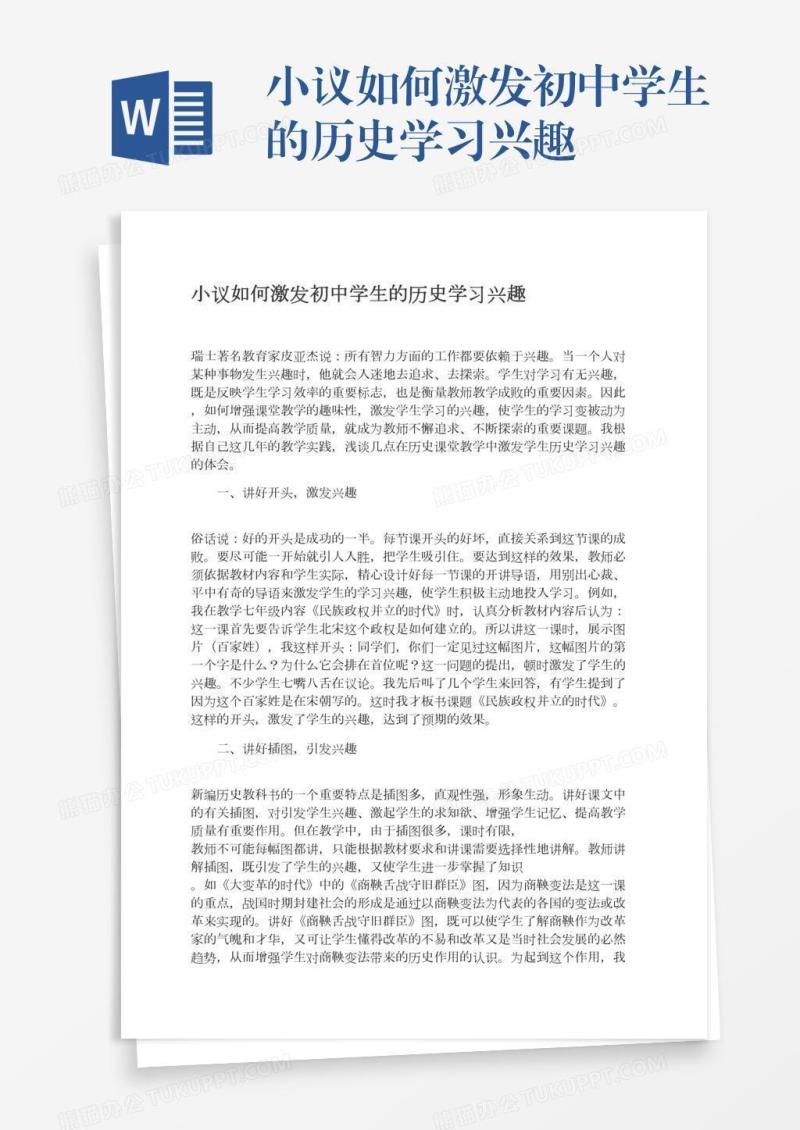 小议如何激发初中学生的历史学习兴趣