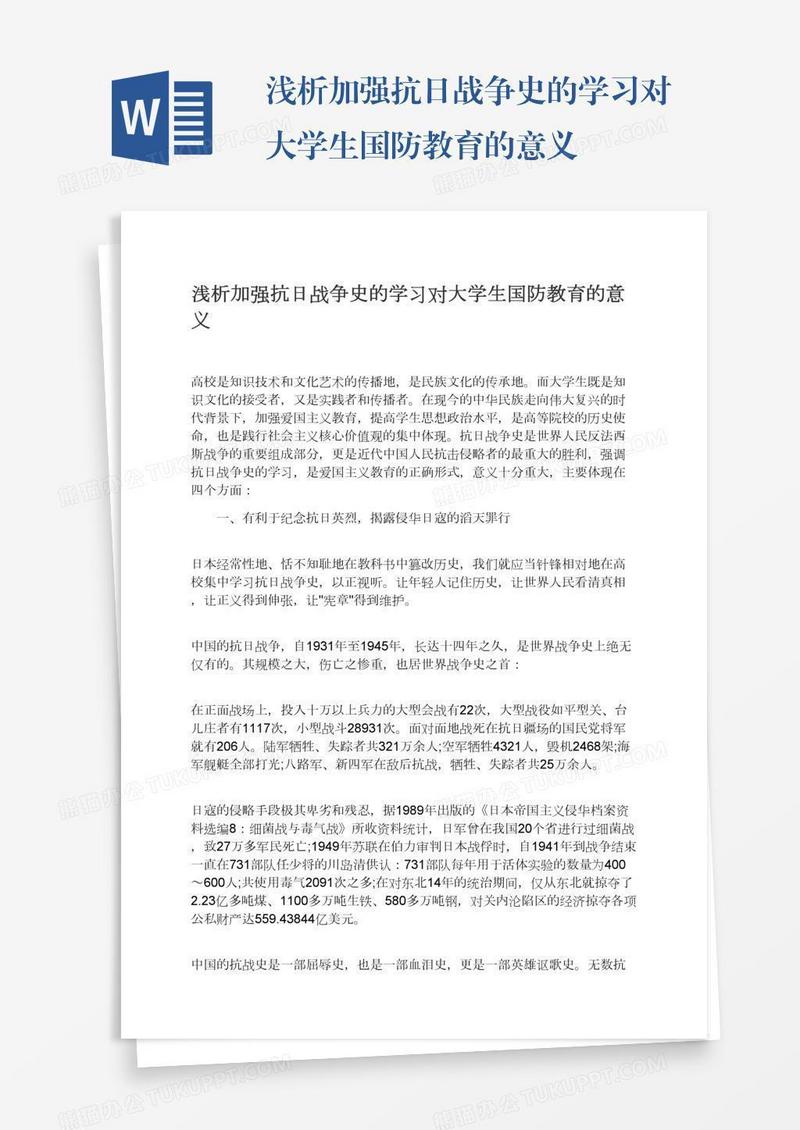 浅析加强抗日战争史的学习对大学生国防教育的意义