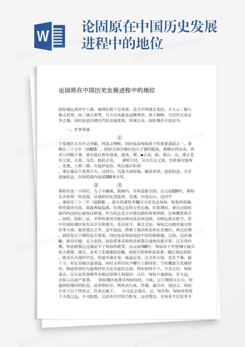 论固原在中国历史发展进程中的地位
