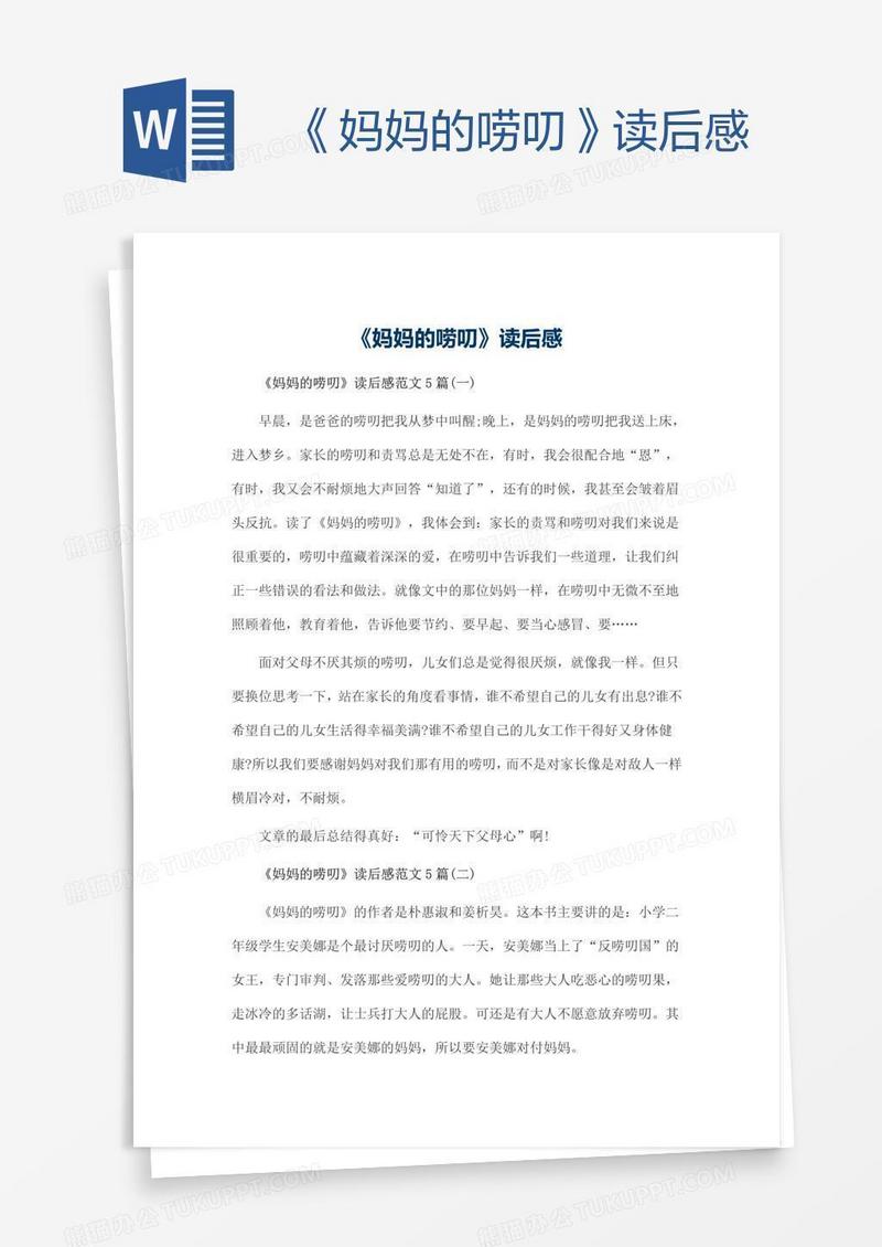 《妈妈的唠叨》读后感